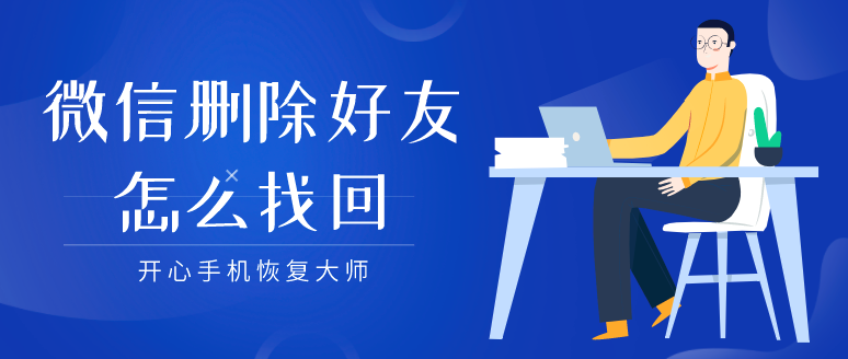 朋友圈找回微信好友方法_微信删除好友找回_手机qq在哪找回被拉黑的人