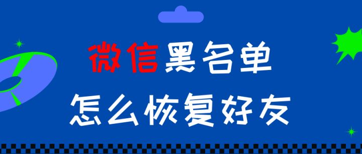 微信黑名单恢复好友_手机qq在哪找回被拉黑的人_解除微信拉黑的方法