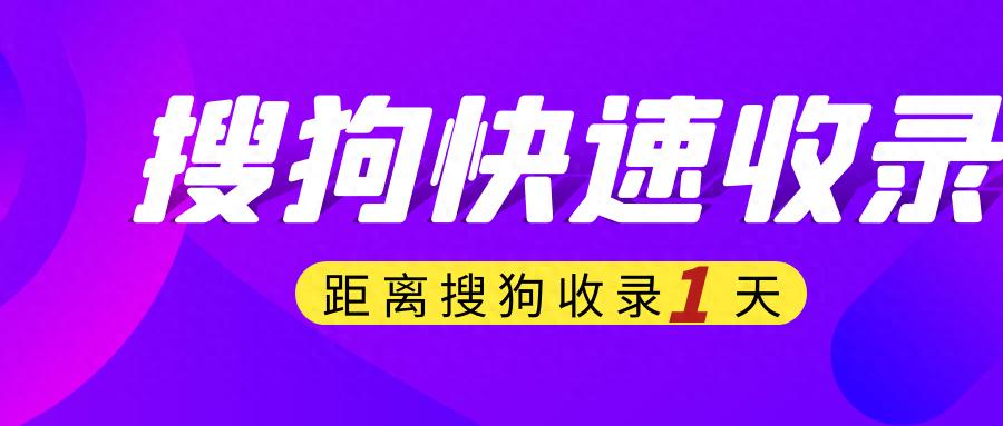 如何让网站快速被收录_搜狗快速收录方法_搜狗推送工具使用技巧