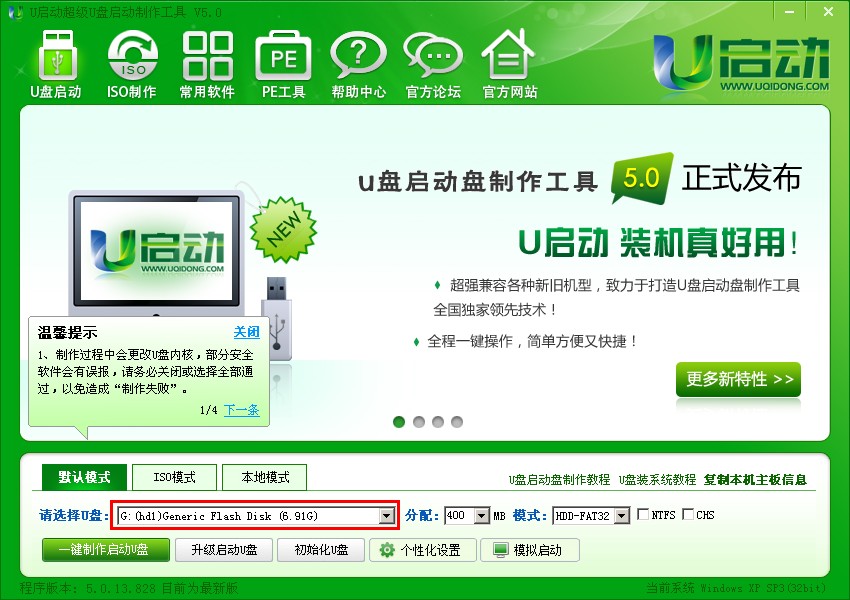 万能u盘启动制作完整版_如何制作u盘启动盘_u启动v5.0下载安装教程