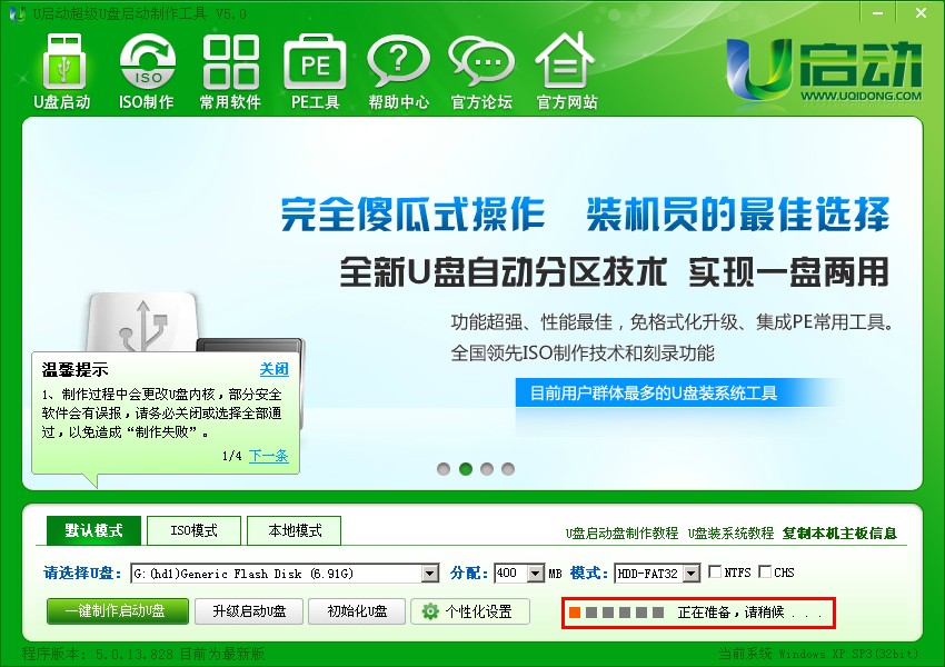 万能u盘启动制作完整版_如何制作u盘启动盘_u启动v5.0下载安装教程