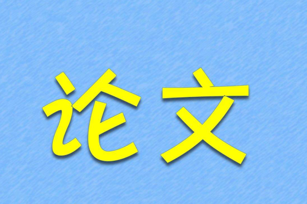 核心期刊投稿见刊时间_论文见刊影响因素_文章接收到见刊要多久