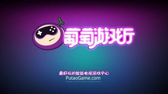 智能电视游戏中心_遥控器游戏平台_葡萄游戏厅tv版 问题