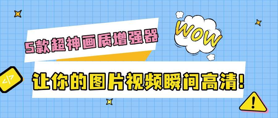 无损图片放大软件_高清图片处理工具_让图片变高清的软件