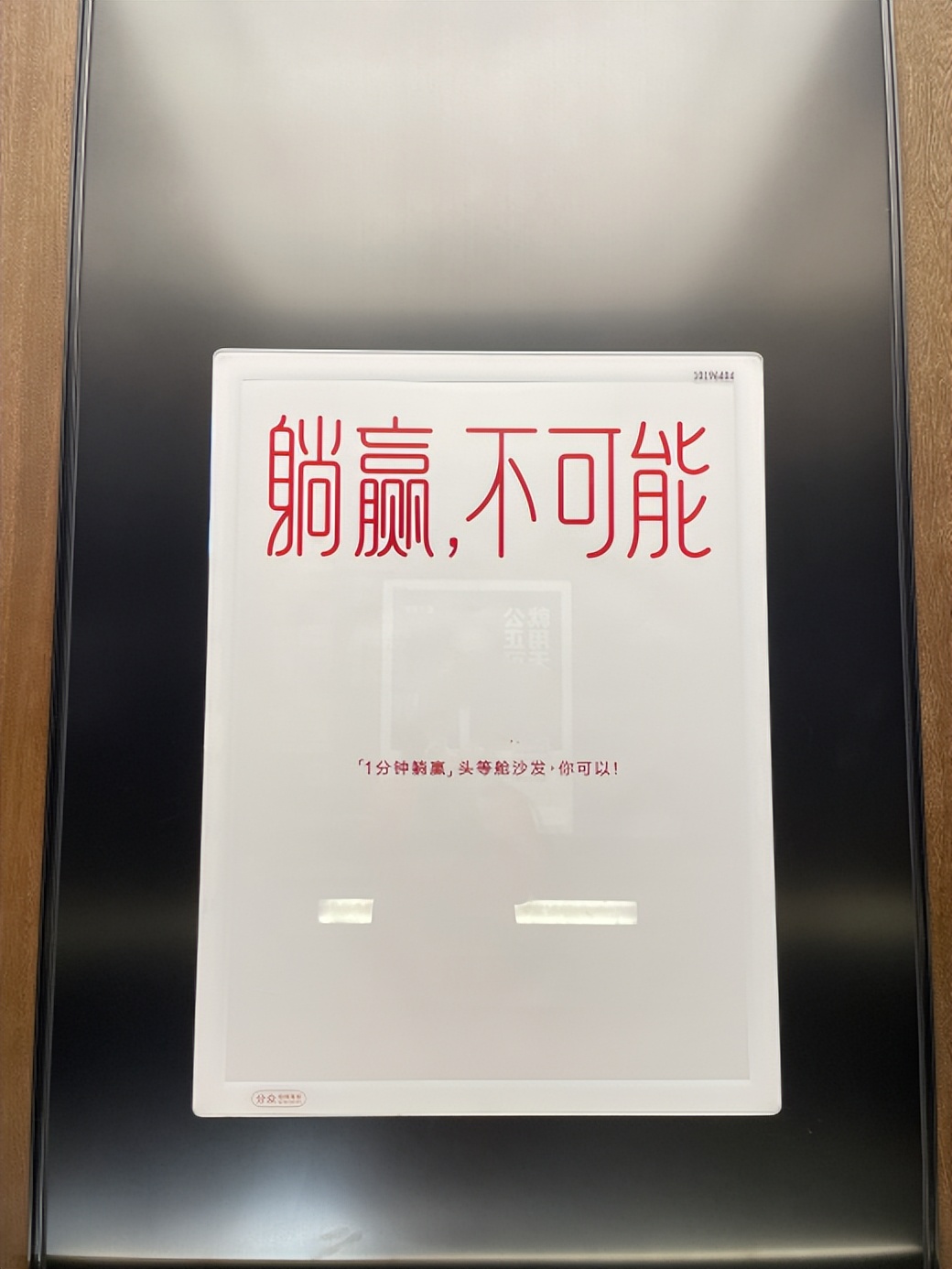 电梯广告游戏化设计互动_电梯广告文案向创意_街上小广告内容