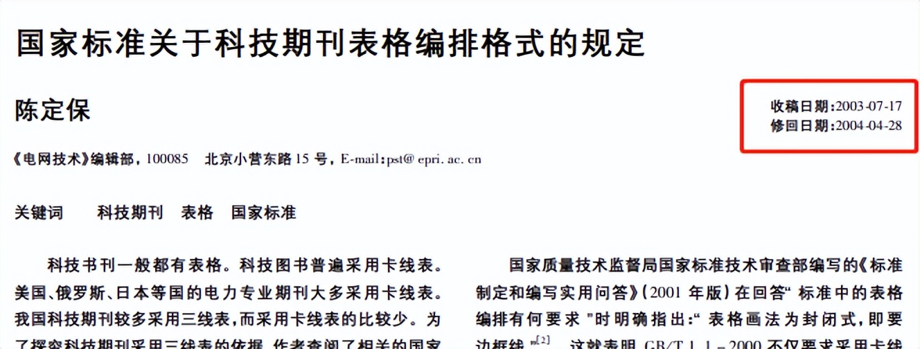 科技期刊审稿流程_邮件投稿 怎没知道论文状态_修回日期标注规范