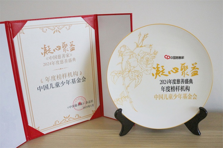 中国儿基会获评“凝心聚益·2024年度慈善盛典”“年度榜样机构”、“圆梦未来·无限可能”获评年度优秀项目