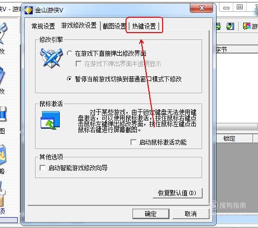 金山游侠V热键设置教程_用哪个修改器修改游戏_使用金山游侠V修改游戏数值
