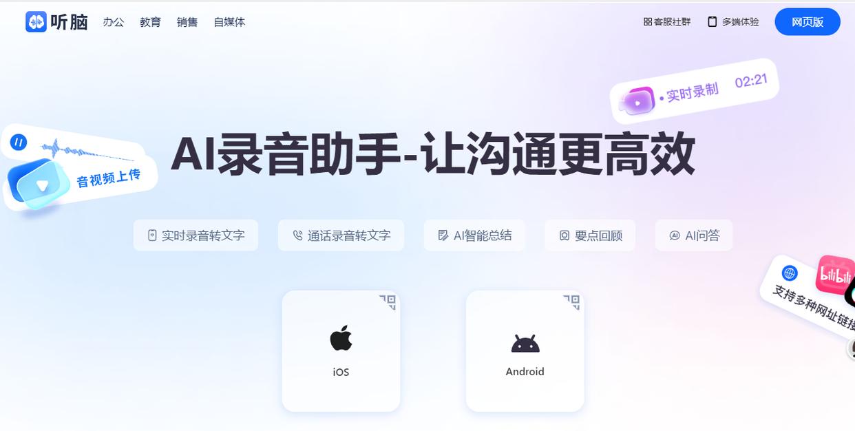 听脑AI会议记录转写_录音转文字专家激活码_听脑AI录音转文字