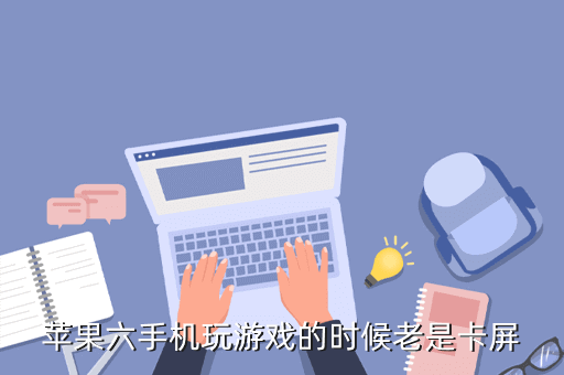 苹果六手机玩游戏的时候老是卡屏