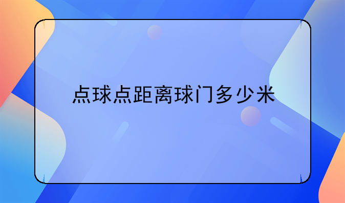 点球点距离球门多少米
