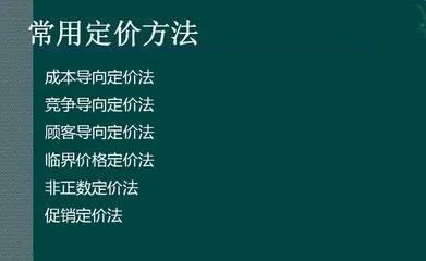 成本导向定价法_定价方法解析_网络广告有哪些定价方式