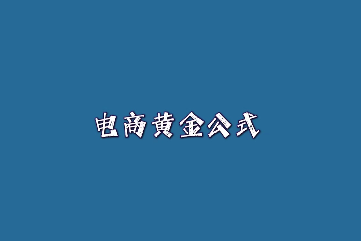 电商销售额公式 访客数转化率客单价优化 淘宝店铺流量转化提升_展现量 点击量 访客数什么关系