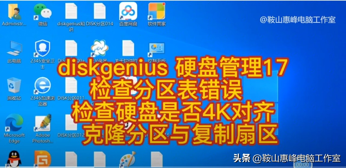 diskgenius 硬盘管理（17） 检查分区表错误 4K对齐 克隆分区 复制扇区