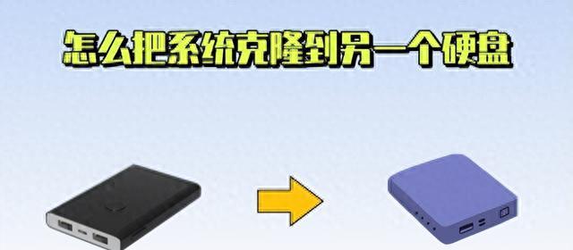换硬盘系统克隆_克隆硬盘踩坑经验_装好系统分好盘如何4k对齐