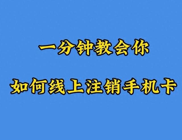 超简单！线上注销手机卡，1分钟搞定（附3大运营商流程）
