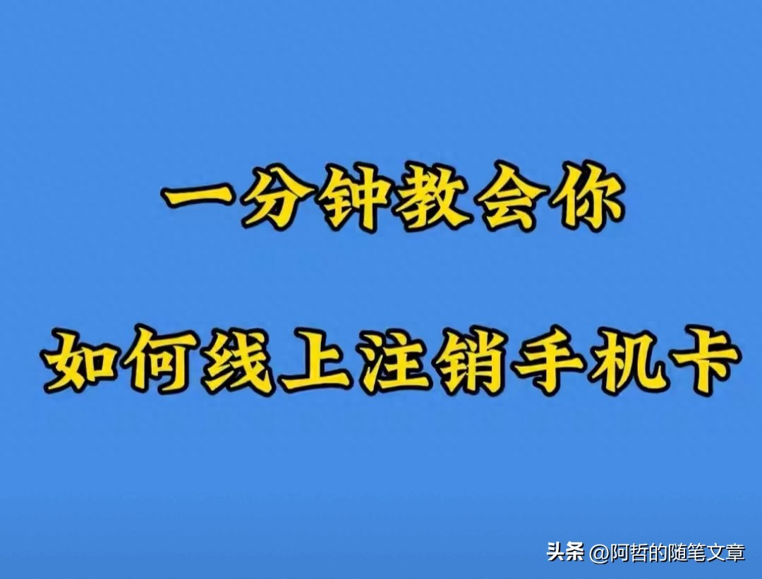 不用跑营业厅！线上注销手机卡全流程，三大运营商一步到位