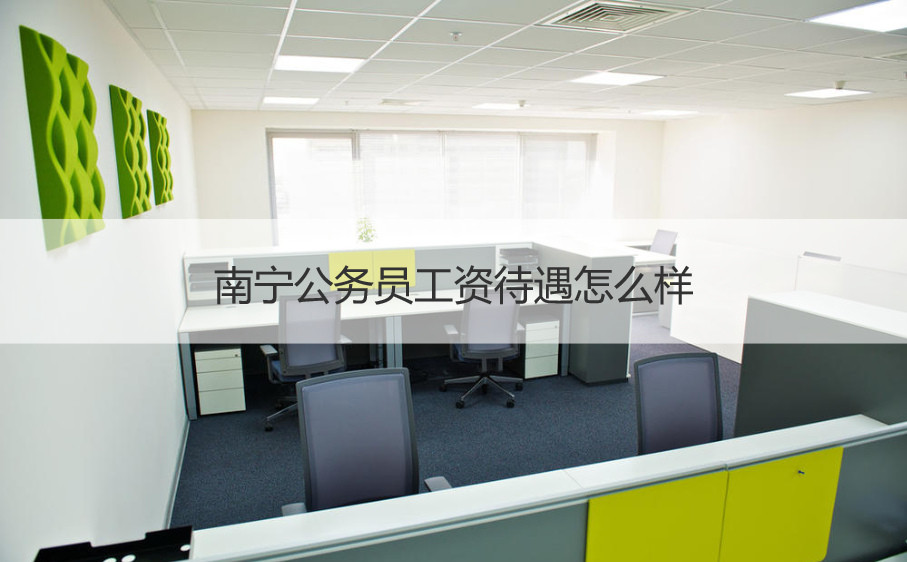 南宁求职网站_南宁找工作哪个网站比较真实_南宁平均工资待遇