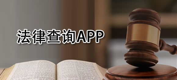 法律查询app_学习法律app_外国法条检索app