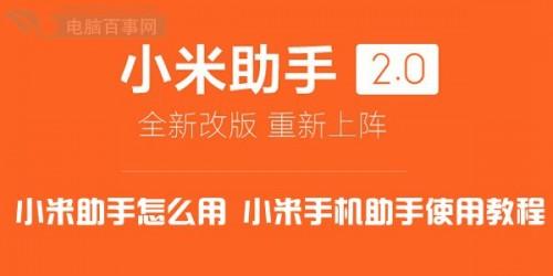 小米助手使用教程_小米助手下载地址_小米手机连接不到小米助手