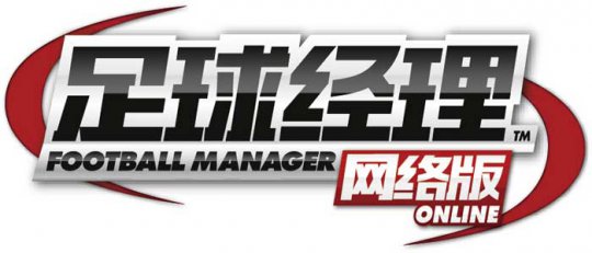 《足球经理OL》不删档测试