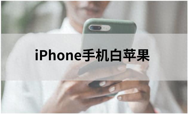 iPhone白苹果修复方法_苹果8刷机后开不开机怎么办_iPhone白苹果原因