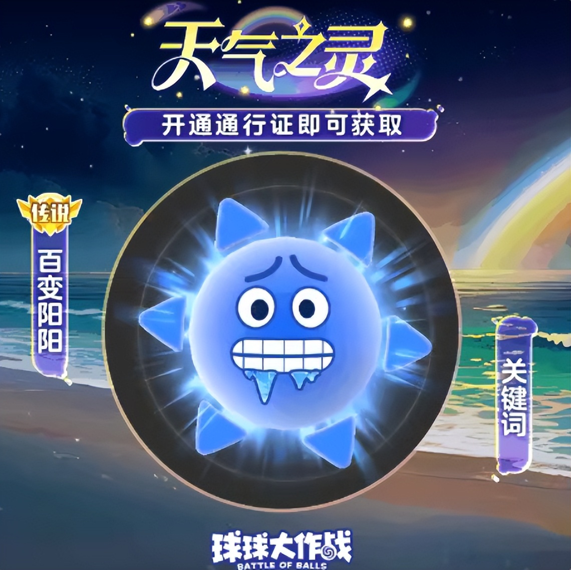 球球大作战天气之灵通行证_球球大作战大魔王图片_球球大作战S9赛季通行证皮肤免费领