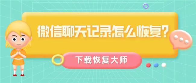 恢复已删除的微信聊天记录_最简单的恢复微信记录安卓_如何找回微信聊天记录