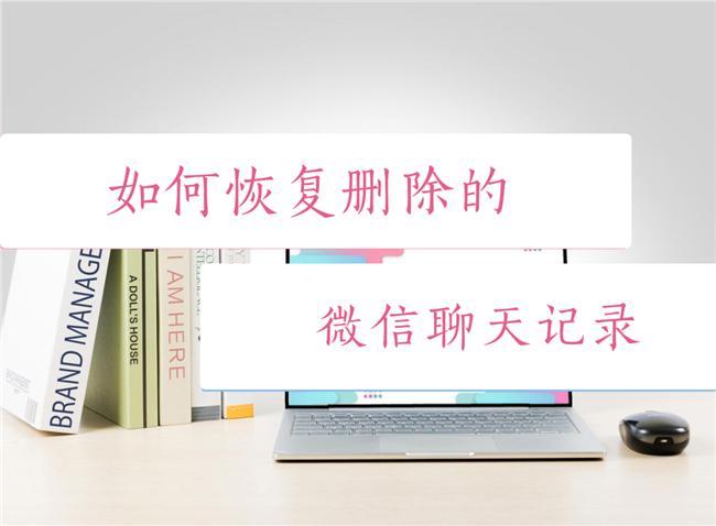 微信删除聊天记录恢复方法_手机云服务恢复微信聊天记录_最简单的恢复微信记录安卓