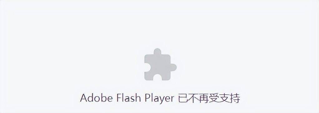 ie浏览器没反应怎么办_Adobe Flash Player已停止支持解决方案_网页提示Adobe Flash Player已不再受支持怎么办