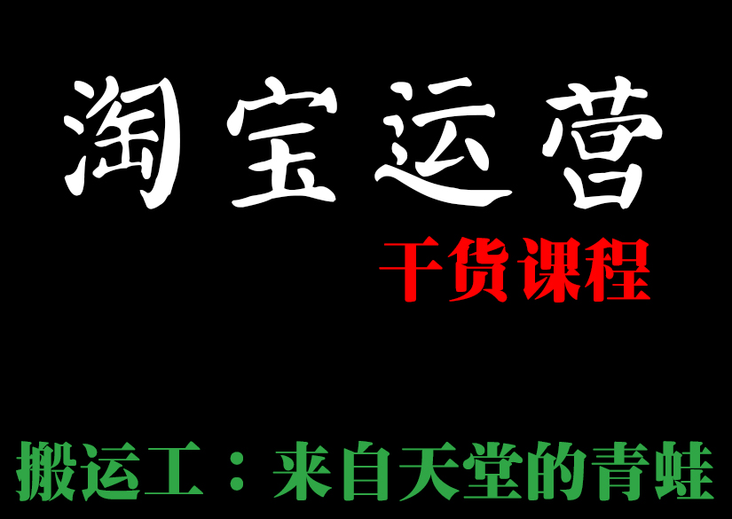淘宝标题在线优化工具_淘宝运营规则技巧_电商运营入门知识