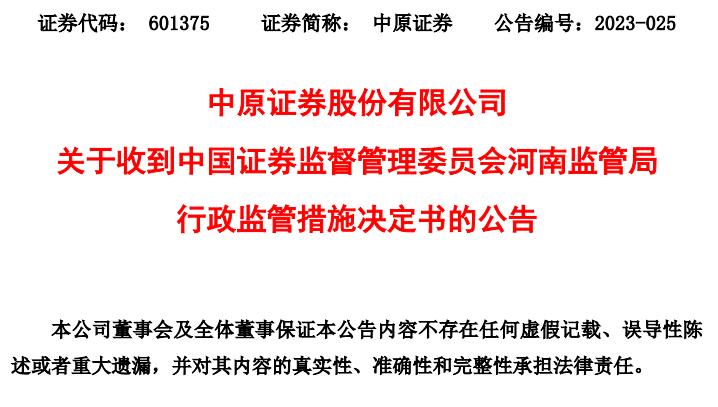 中原证券免费手机版下载_中原证券合规审查不健全_中原证券河南证监局责令改正