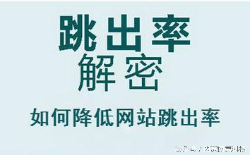 降低网站跳出率_定位网页打开慢的原因_提高网页加载速度
