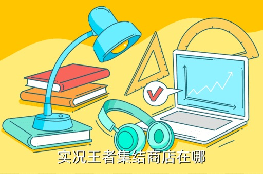 实况王者集结商店在哪