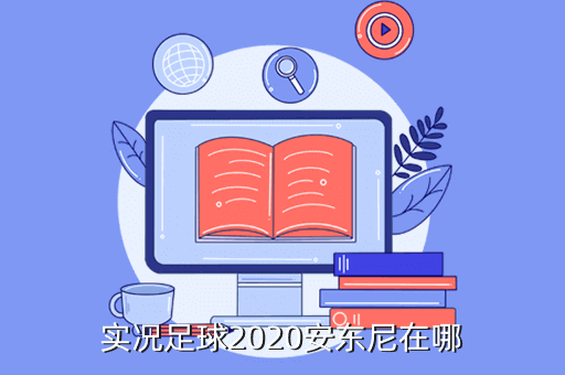 实况足球2020安东尼在哪