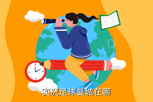 实况足球曼城在哪