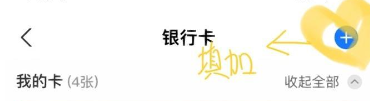 绑定银行卡方法2