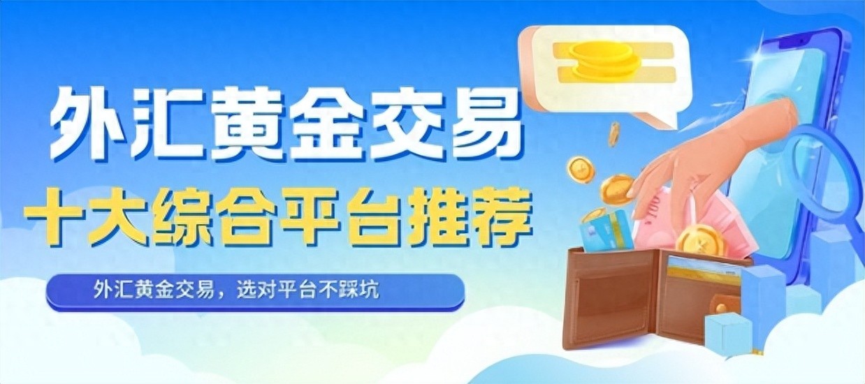 手机看外汇什么软件好_外汇黄金交易平台选择_黄金投资平台推荐
