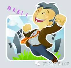 南京公共自行车使用攻略_南京智汇卡网上充值app_南京公共自行车借车卡办理