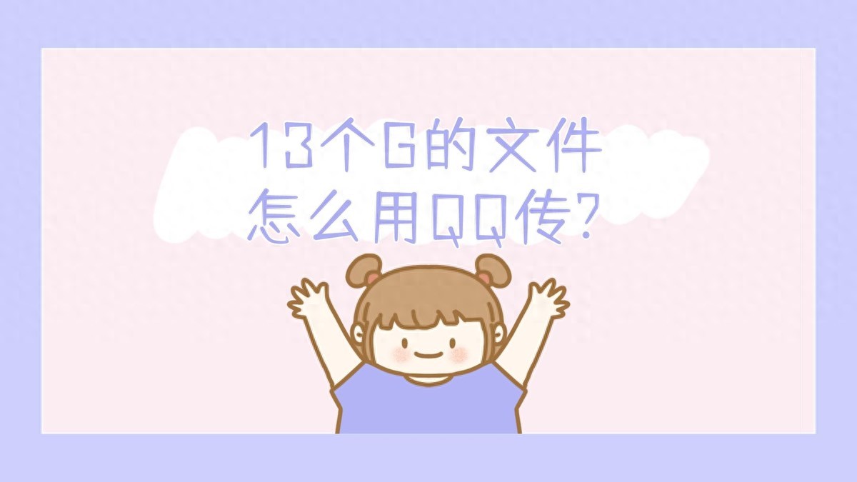 使用WinRAR分割压缩文件教程_手机上qq文件快捷方式_如何将13G大文件通过QQ传输