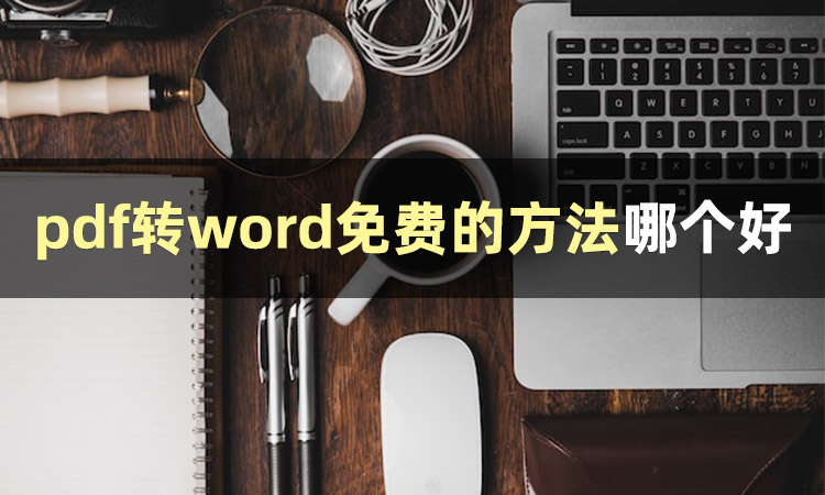 pdf转word免费方法_全能PDF转换助手_pdf转word后图片不能编辑