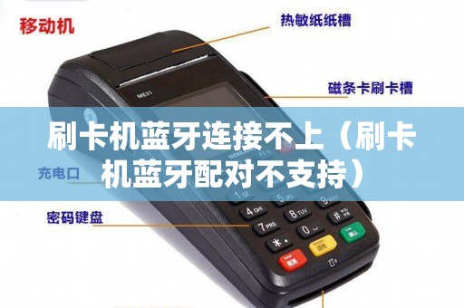 刷卡机蓝牙连接不上(刷卡机蓝牙配对不支持)