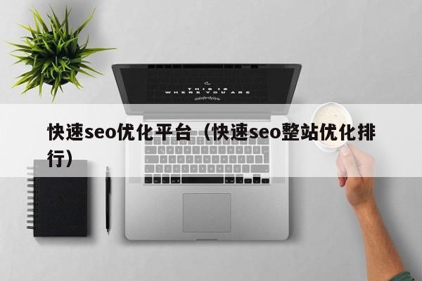 快速seo优化平台_刷关键词快速排名软件_快速seo整站优化排行
