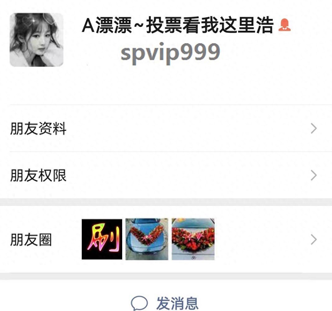 qq空间刷评在线平台_微信投票拉票技巧_如何提高微信投票票数
