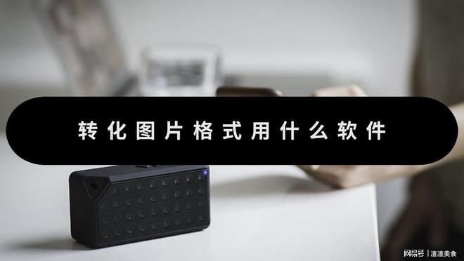 图片格式转换软件_万能图片格式转换器_WebP转JPEG转换工具
