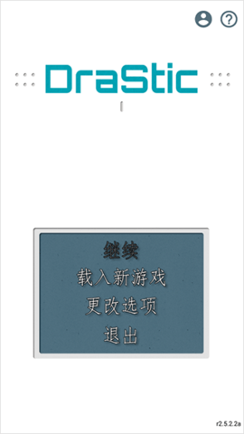 DraStic模拟器汉化版
