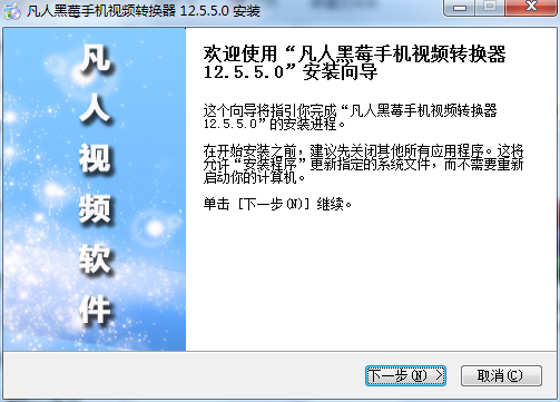 凡人黑莓手机视频转换器截图