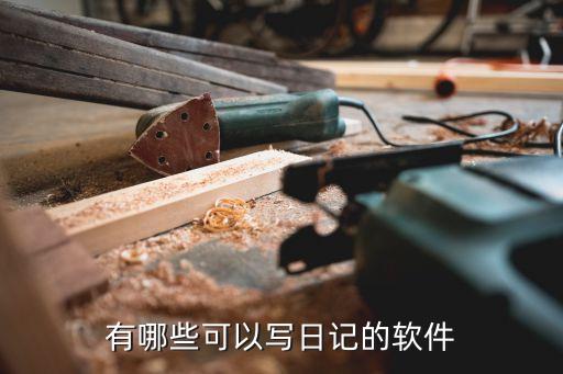 有哪些可以写日记的软件