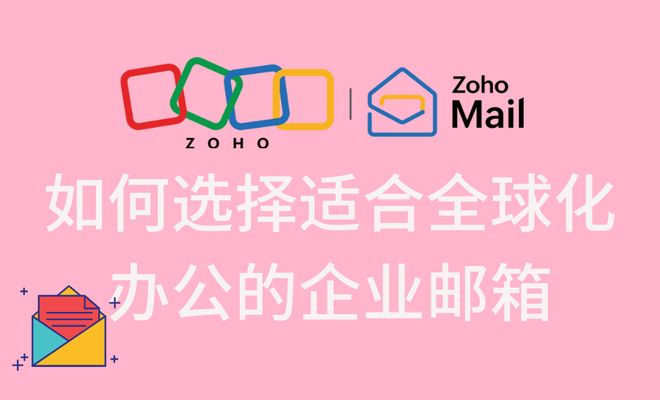 企业全球化办公邮箱选择_Zoho邮箱优势分析_outlook邮件存到本地