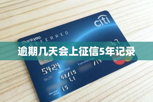 逾期几天会上征信5年记录